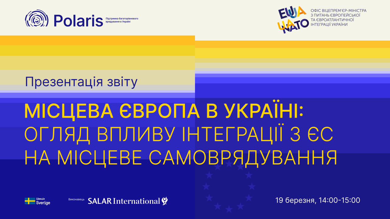 Презентація звіту «Місцева Європа в Україні: Огляд впливу інтеграції з ЄС на місцеве самоврядування»